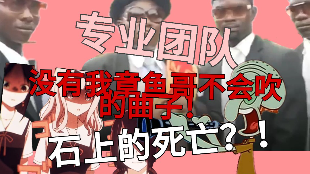 【黑人抬棺 】没有我章鱼哥不会吹的曲子!
